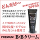 ニューオリジナルボーン・BBクリーム SPF35
