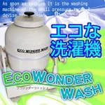 洗濯機 エコワンダーウォッシュ
