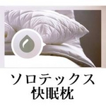 ソロテックス快眠枕