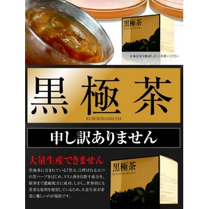  黒極茶
