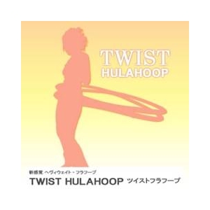 ツイストフラフープ（TwistHulahoop）