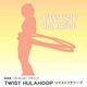 ツイストフラフープ（TwistHulahoop）