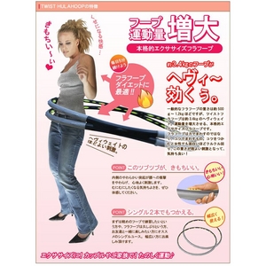ツイストフラフープ(TwistHulahoop)