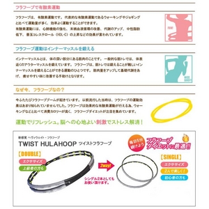 ツイストフラフープ(TwistHulahoop)