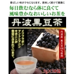 丹波産黒豆茶