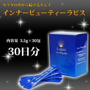 インナービューティーラピス3.5g×30包