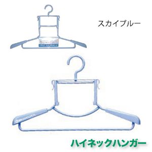 ハイネックハンガー スカイブルー