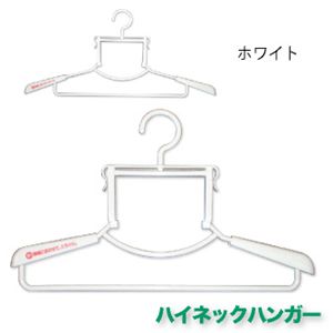 ハイネックハンガー ホワイト