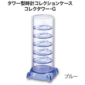 コレクタワー・G ブルー