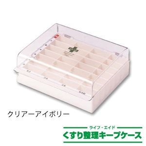 ライフエイド くすり整理キープケース クリア/アイボリー