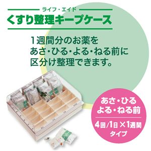 ライフエイド くすり整理キープケース クリア/アイボリー