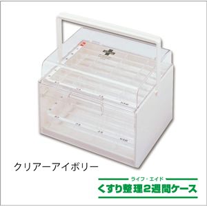 ライフエイド くすり整理2週間ケース クリア/アイボリー