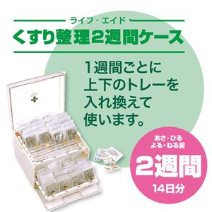 ライフエイド くすり整理2週間ケース クリア/アイボリー