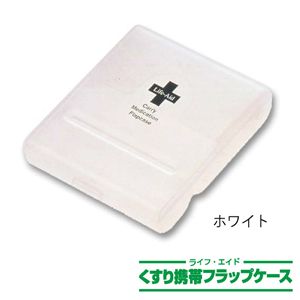 ライフエイド くすり携帯フラップケース ホワイト