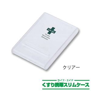 ライフエイド くすり携帯スリムケース クリア