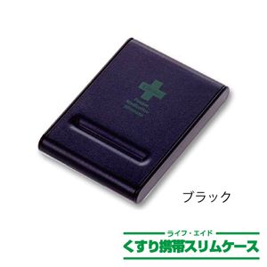 ライフエイド くすり携帯スリムケース ブラック