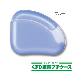 ライフエイド くすり携帯プチケース ブルー