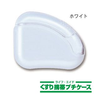 ライフエイド くすり携帯プチケース ホワイト