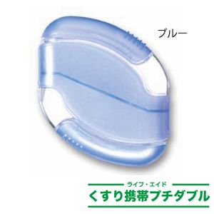 ライフエイド くすり携帯プチダブルケース ブルー