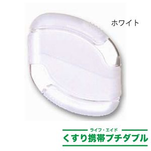 ライフエイド くすり携帯プチダブルケース ホワイト