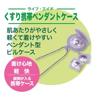 ライフエイド くすり携帯ペンダントケース シルバー