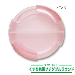 ライフエイド くすり携帯プチダブルラウンド ピンク