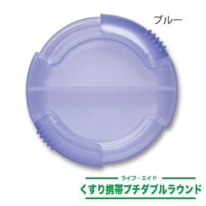 ライフエイド くすり携帯プチダブルラウンド ブルー