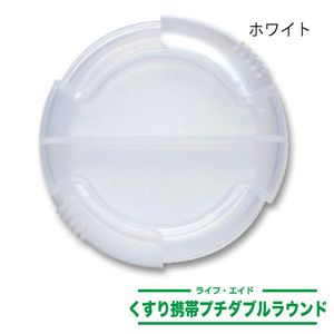 ライフエイド くすり携帯プチダブルラウンド ホワイト