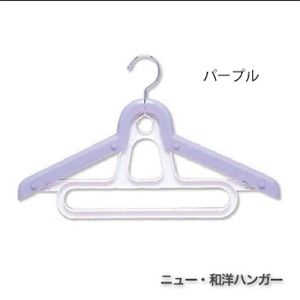 ニュー・和洋ハンガー パープル