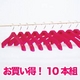 キャンディーカラーのハンガー♪　42cmストップバー付　ピンク10本セット