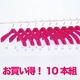 キャンディーカラーのハンガー♪　ジャケットクリップ42ｃｍ　ピンク10本セット