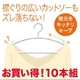 お買い得な10本組！襟ぐりが傷まずズレ落ちない！カットソーにぴったりのハンガー★