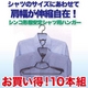 お買い得！シャツのサイズに合わせて肩幅伸縮自在！形態安定シャツ用ハンガー10本組