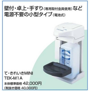 て・きれいきMINI TEK-M1A