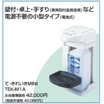 て・きれいき MINI (TEK-M1A)