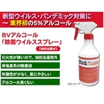 インフルエンザ予防対策！BV4　【業界初】5％アルコール消毒液500ｍｌスプレー(2本セット)