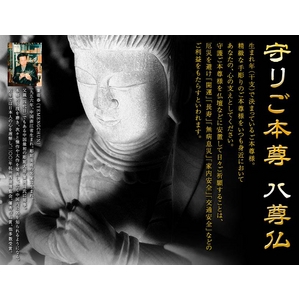 守りご本尊 八尊仏 ★酉★ 不動明王