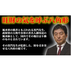 【黒門風水式】 風水旺財八角鏡