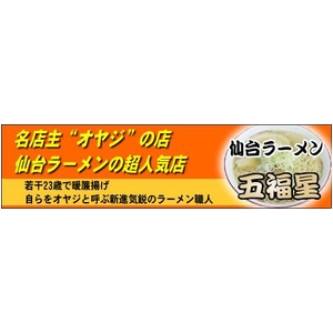 仙台ラーメン 五福星 (5箱セット)