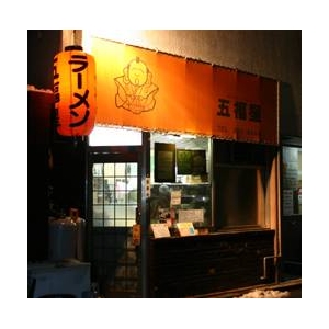 仙台ラーメン 五福星 (5箱セット)