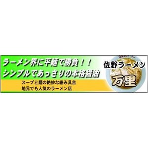 佐野ラーメン 万里 (5箱セット)