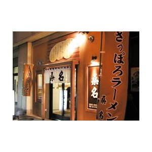 札幌ラーメン　桑名 （5箱セット）