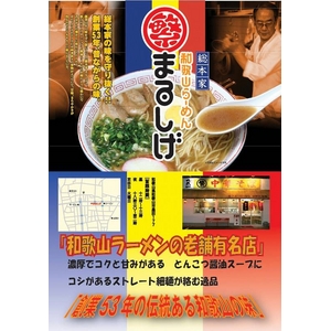 和歌山ラーメン まるしげ （5箱セット）