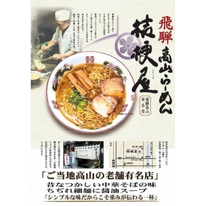 高山ラーメン 桔梗屋 （10箱セット）