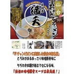 仙台ラーメン 満天 （10箱セット）の詳細ページへ