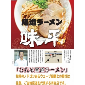 尾道ラーメン 味平 （10箱セット）