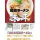 尾道ラーメン 味平 （10箱セット）