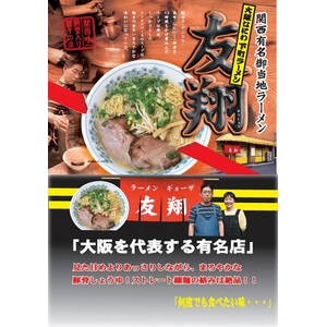 大阪ラーメン 友翔 （5箱セット）