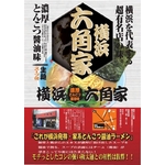 横浜ラーメン 六角家 （5箱セット）の詳細ページへ