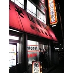 京都ラーメン新福菜館本店 （5箱セット）